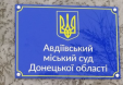 Розпорядженням Голови ВС відновлено роботу Авдіївського міського суду Донецької області