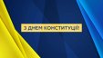 Привітання Голови ДСА України з Днем Конституції України